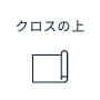 クロスの上
