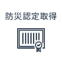 防災認定取得