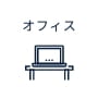 オフィス