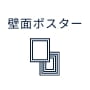 壁面ポスター