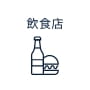 飲食店